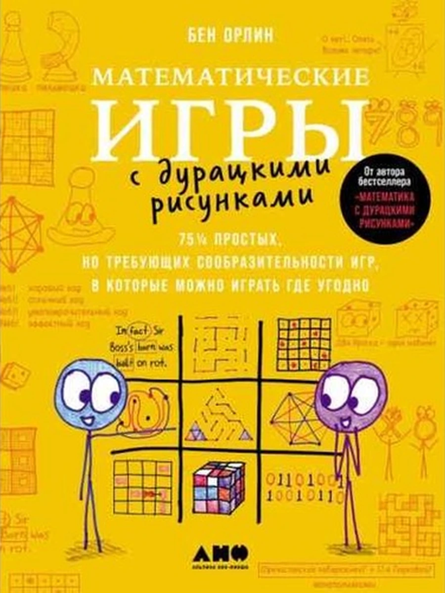 Математические игры с дурацкими рисунками Орлин /Альпина/