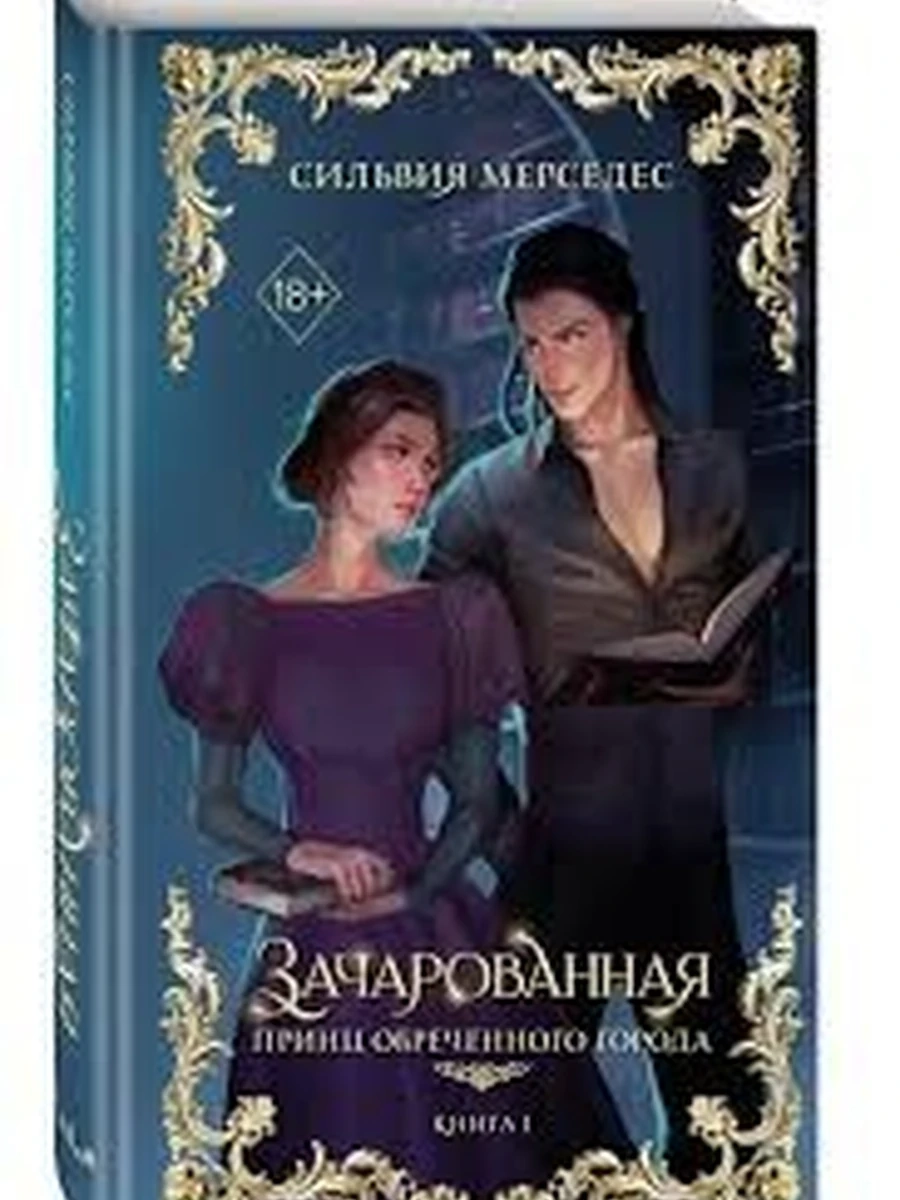 Мерседес Зачарованная кн.1 Принц Обреченного города /Эксмо/