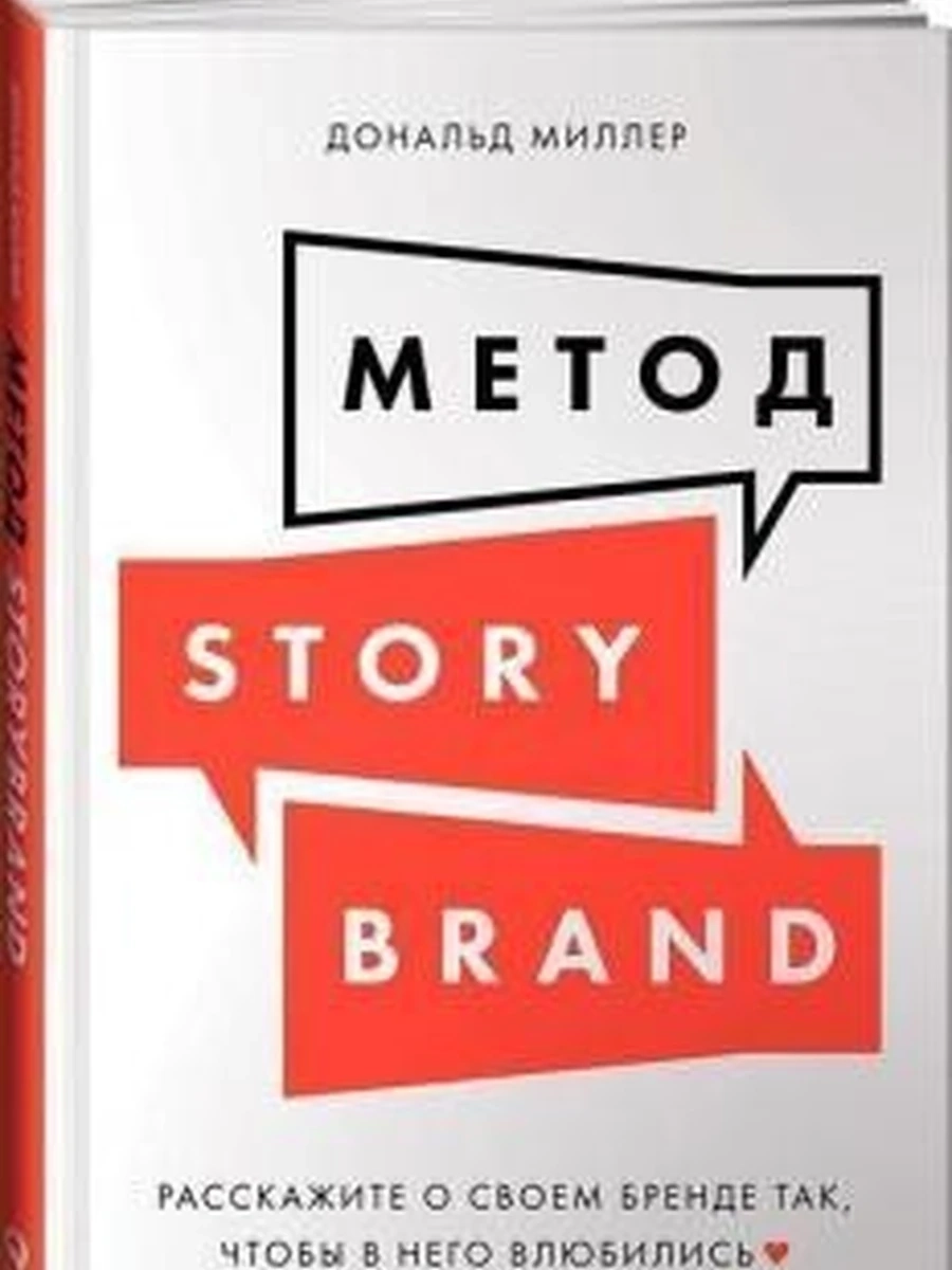 Метод StoryBrand Расскажите о своем бренде так, чтобы в него влюбились Миллер /Альпина/