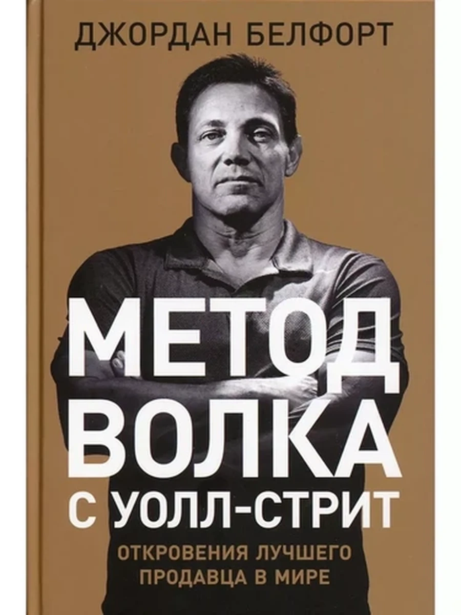 Метод волка с Уолл-стрит /Альпина/