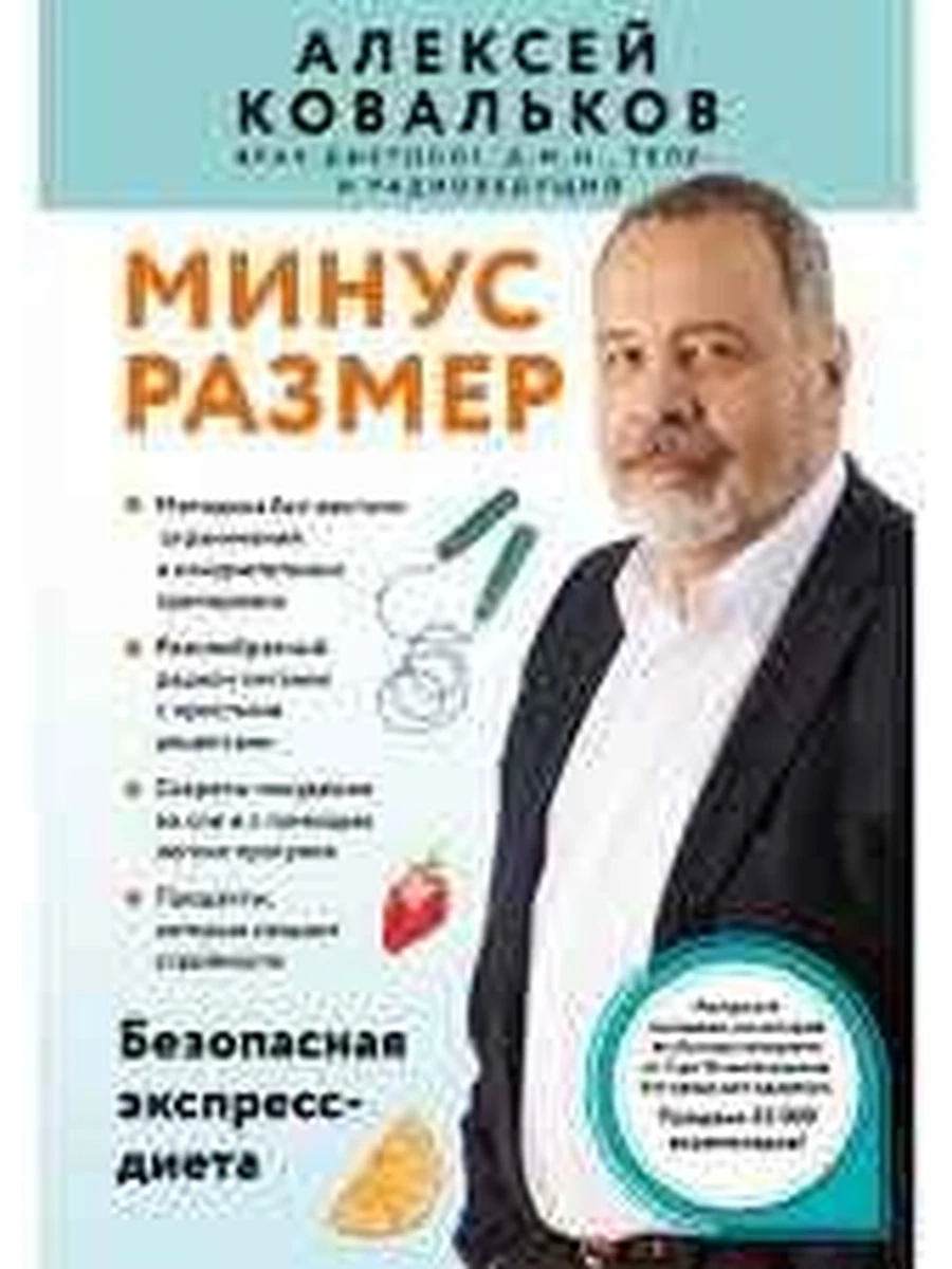 Минус размер. Безопасная экспресс-диета Ковальков /Эксмо/
