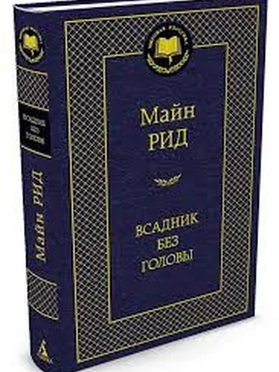 Мировая классика /Азбука/ Рид Всадник без головы