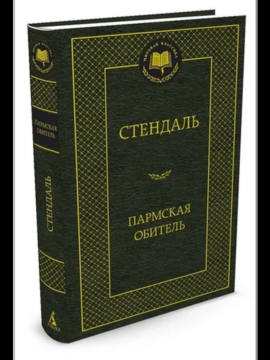 Мировая классика /Азбука/ Стендаль Пармская обитель