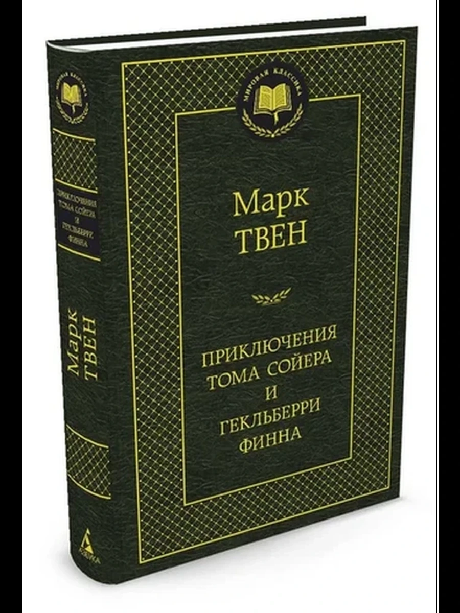 Мировая классика /Азбука/ Твен Приключения Тома Сойера и Гекльберри Финна