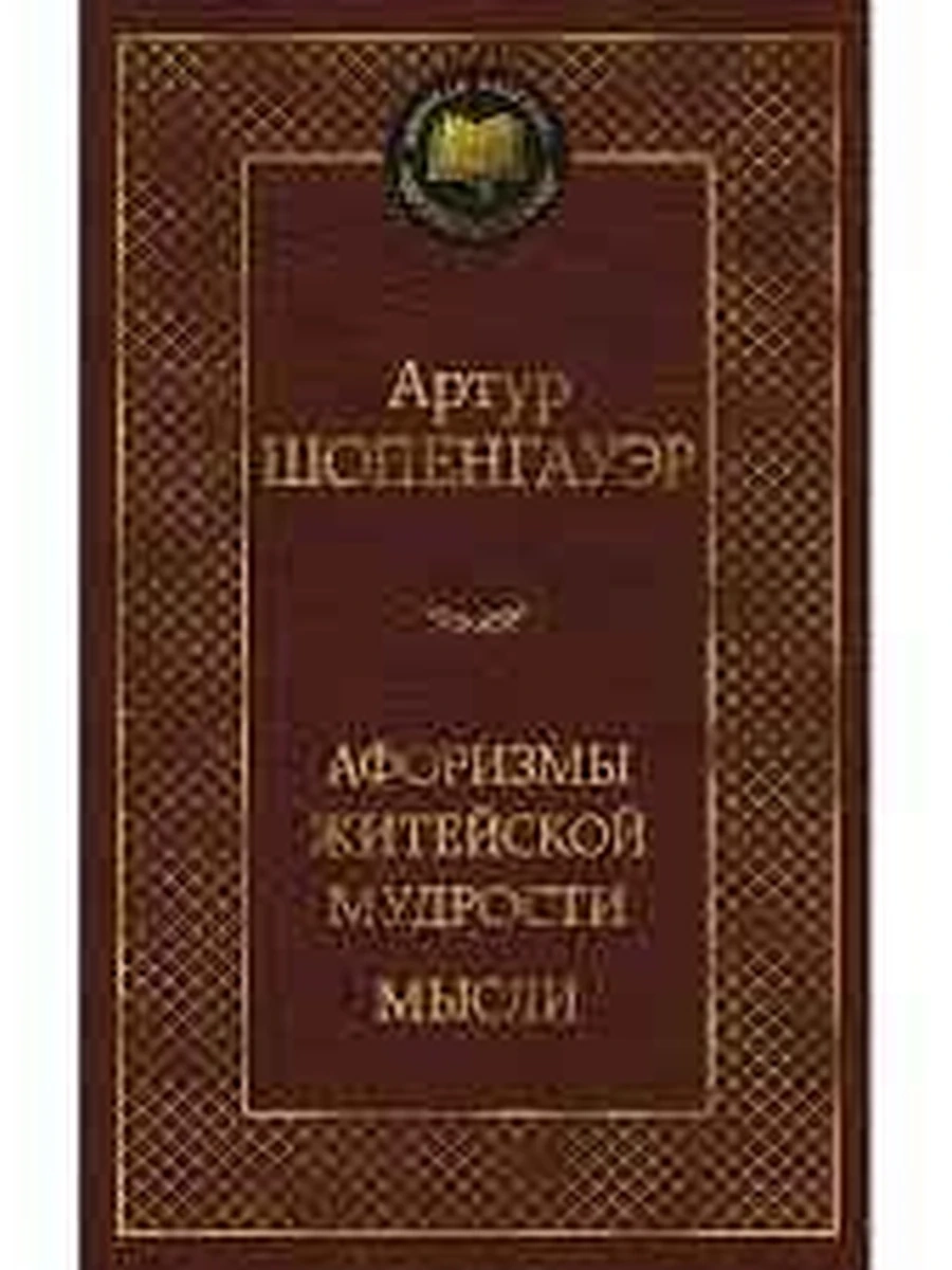 Мировая классика /Азбука/ Шопенгауэр Афоризмы житейской мудрости. Мысли
