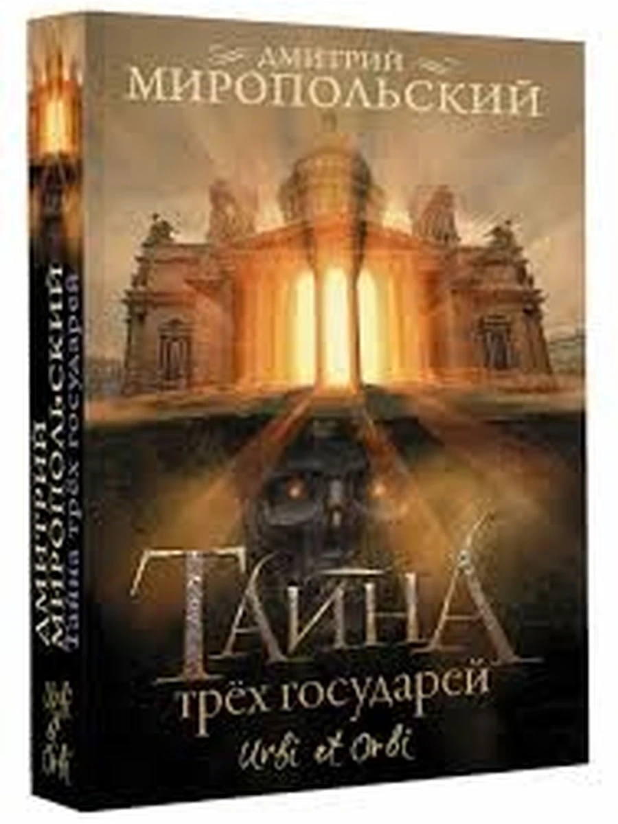 Миропольский м Тайна трех государей /АСТ