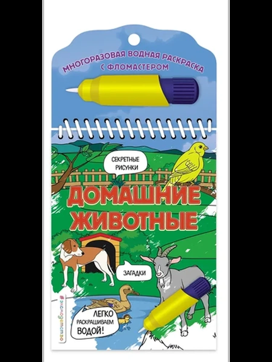 Многоразовая водная раскраска (с фломастером) Домашние животные /Эксмо/