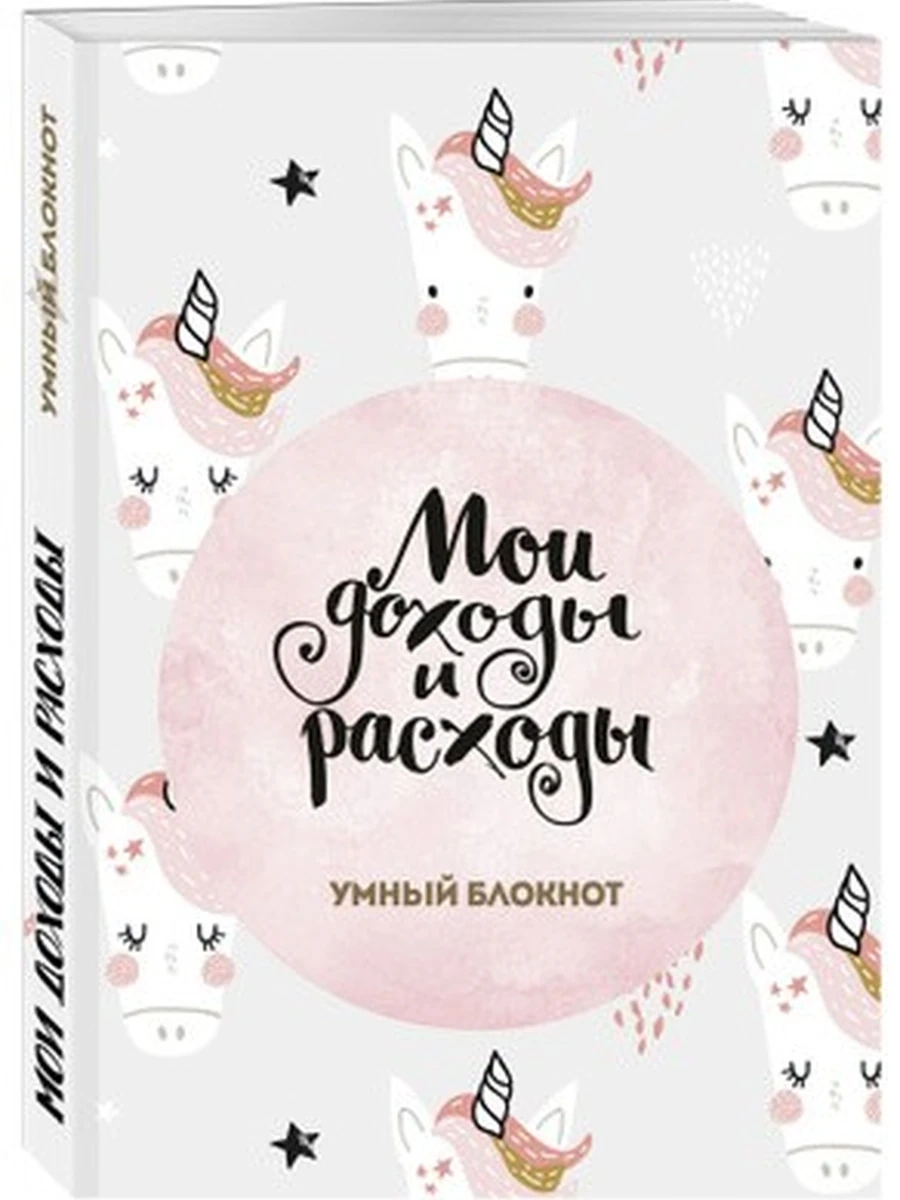 Мои доходы и расходы. Умный блокнот Stars /Эксмо/