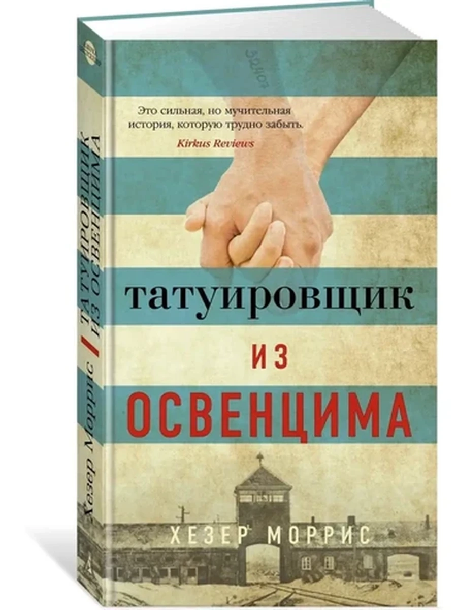 Моррис м Татуировщик из Освенцима /Азбука/