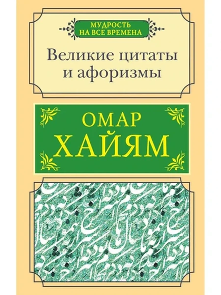 Мудрость на все времена Омар Хайям Великие цитаты и афоризмы (мягк.) /АСТ/