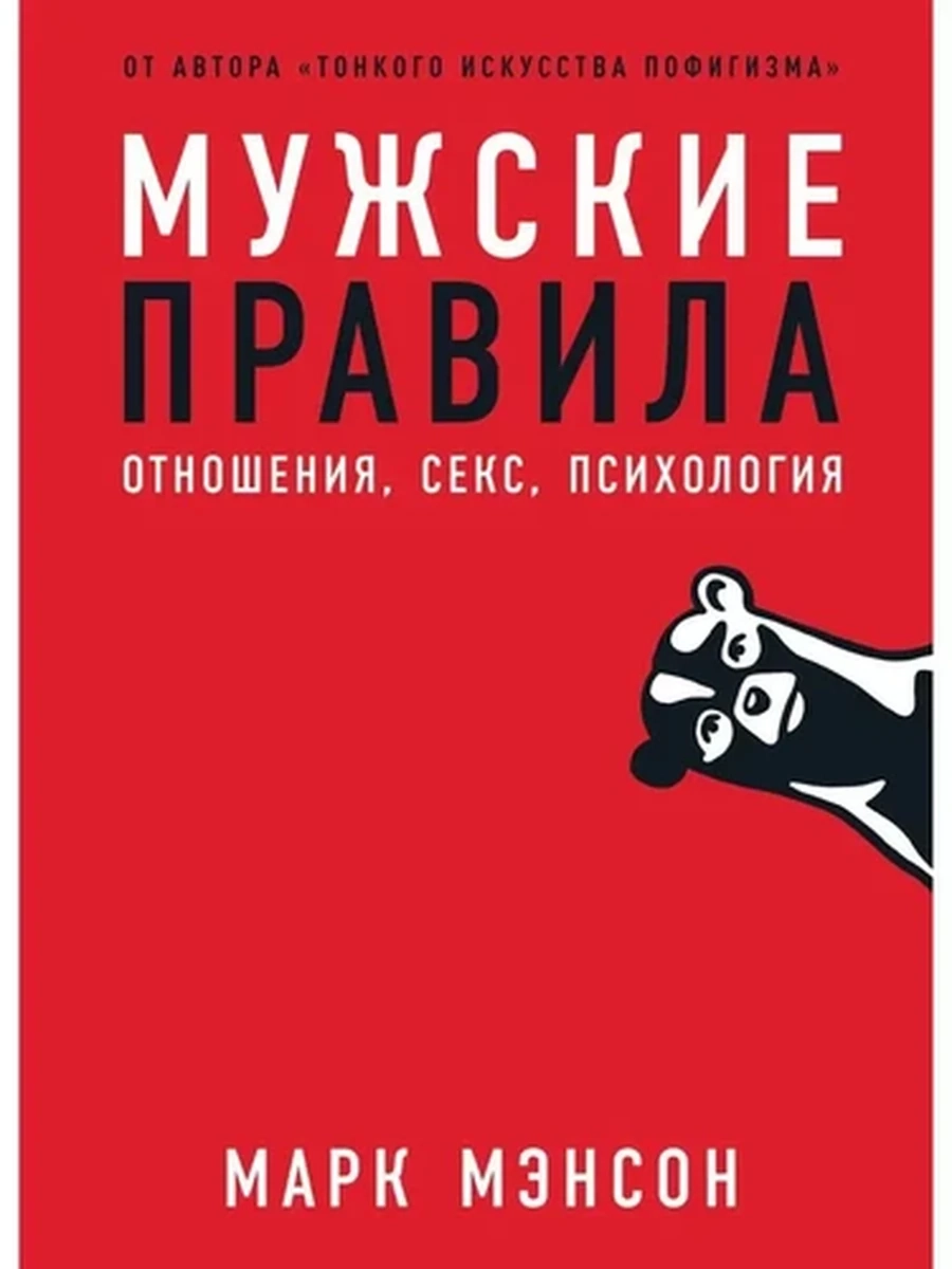 Мужские правила. Отношения, секс, психология (мягк.) /Альпина/