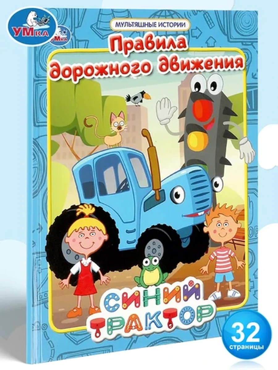 Мультяшные истории /Умка/ Синий трактор Правила дорожного движения