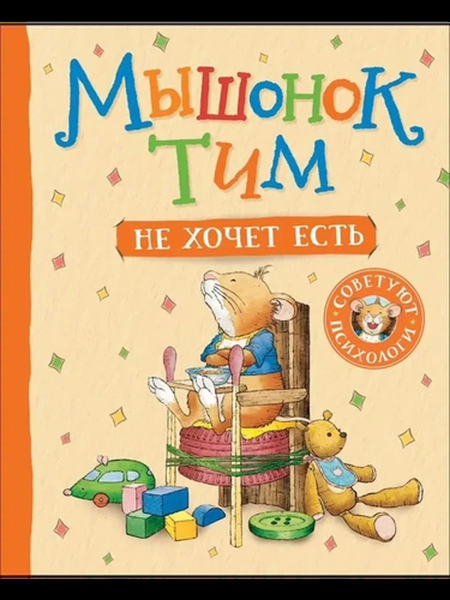 Мышонок Тим не хочет есть Казалис /Росмэн/