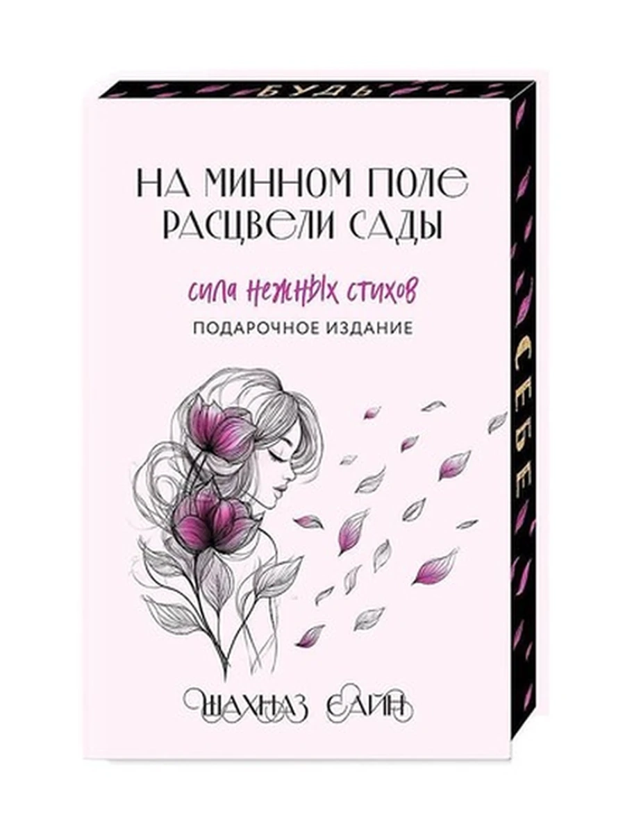 На минном поле расцвели сады Сила нежных стихов Шахназ Сайн (подарочн., илл., цв. обрез) /Эксмо/