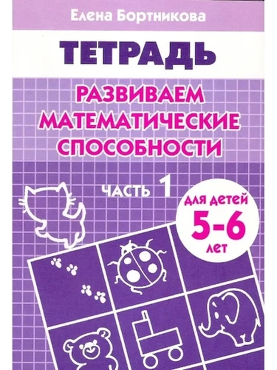 Рабочая тетрадь. Развиваем математические способности