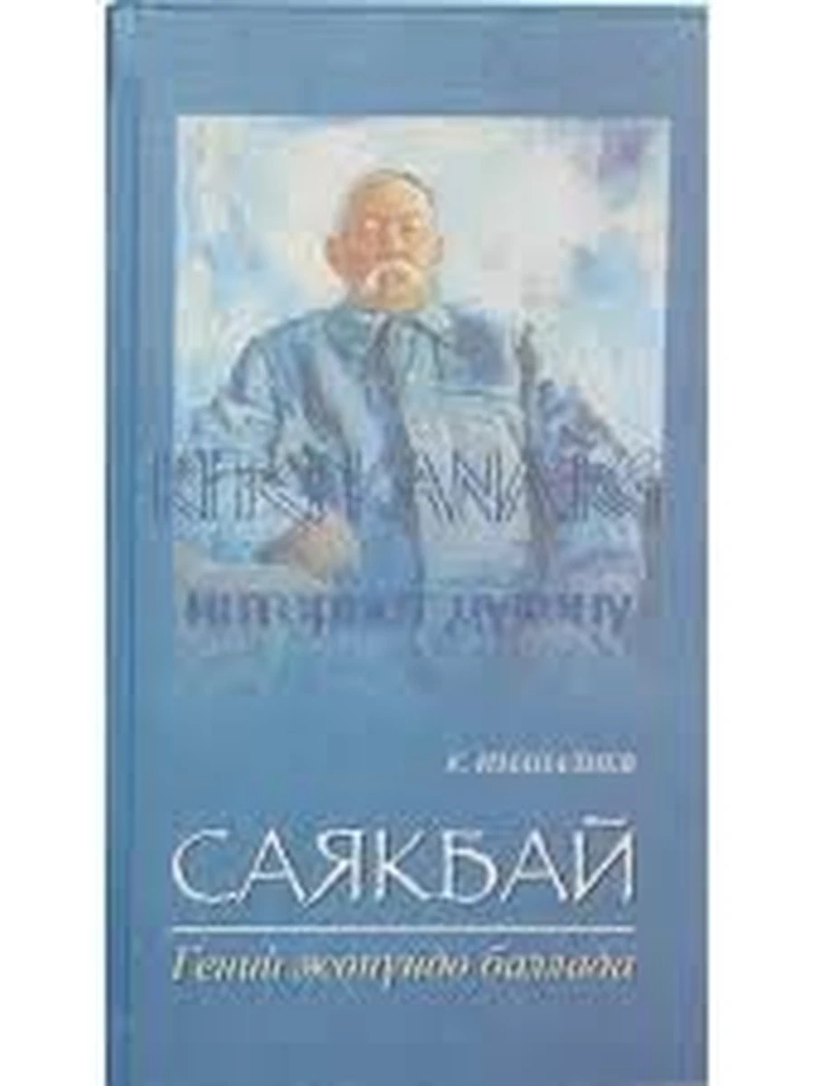 Саякбай. Гений жонундо баллада