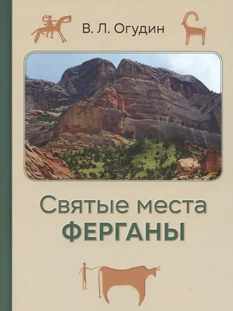 Нижний ярус мироздания или культовые пещеры Ферганы Огудин /Раритет/