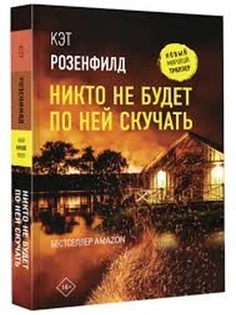Новый мировой триллер Никто не будет по ней скучать Розенфилд /АСТ/