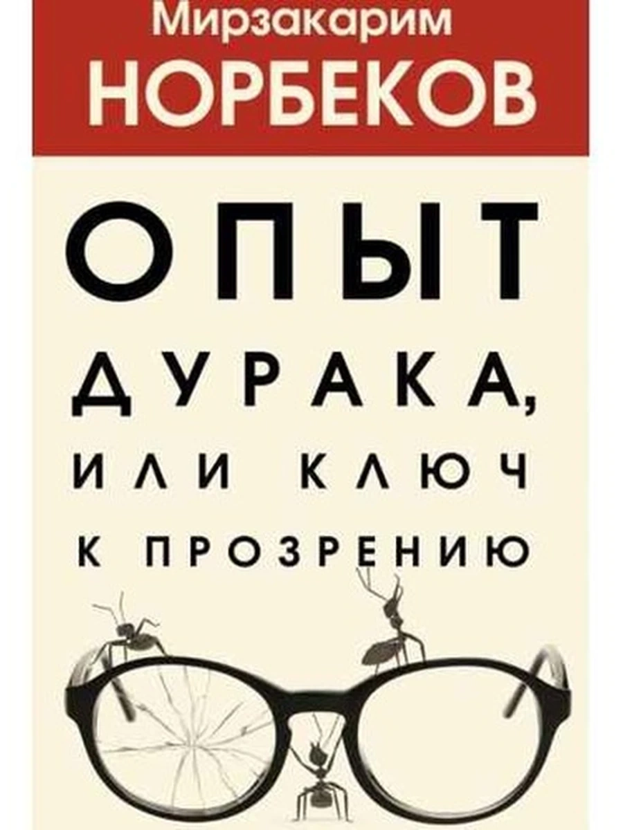 Норбеков Опыт дурака 1, или Ключ к прозрению (мягк.) /АСТ/