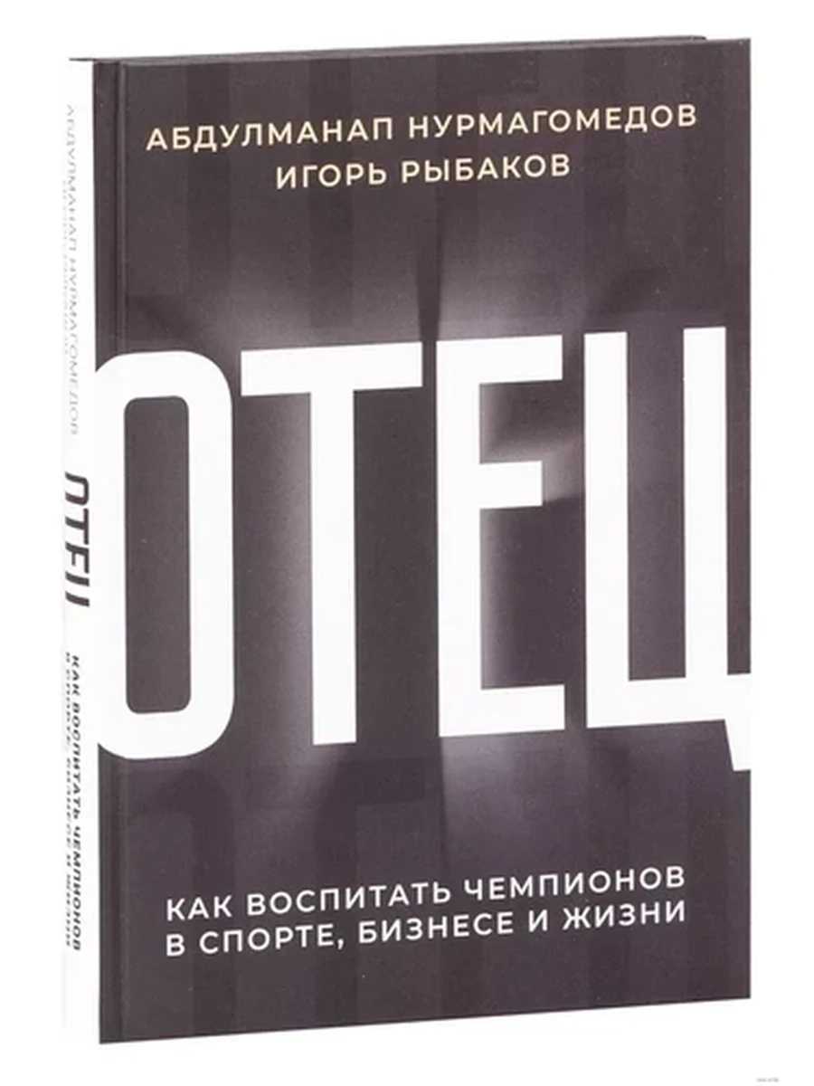 Нурмагомедов Отец.Как воспитать чемпионов в спорте, бизнесе и жизни /АСТ/