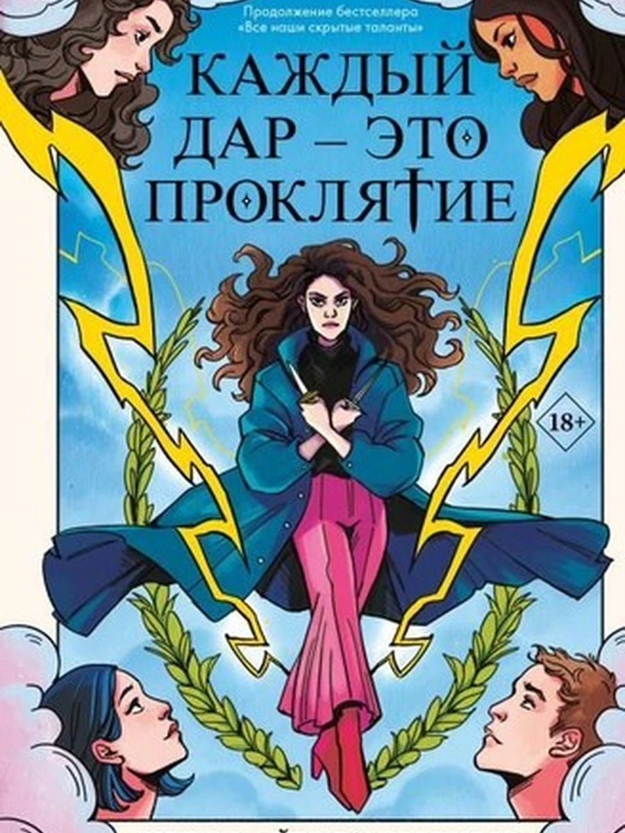О’Донохью Каждый дар – это проклятие кн 3 /Эксмо/
