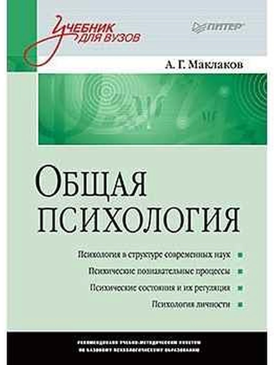 Общая психология Маклаков  Учебник