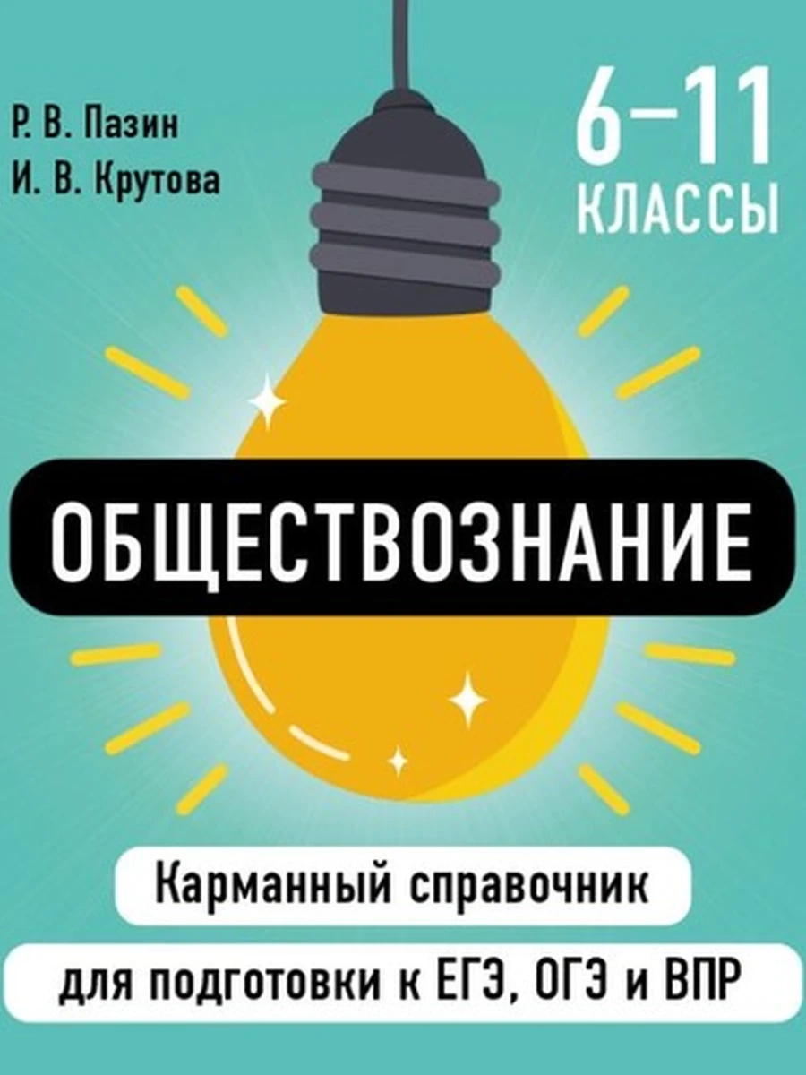 Обществознание Карманный справочник для подготовки к ЕГЭ, ОГЭ и ВПР /Эксмо/