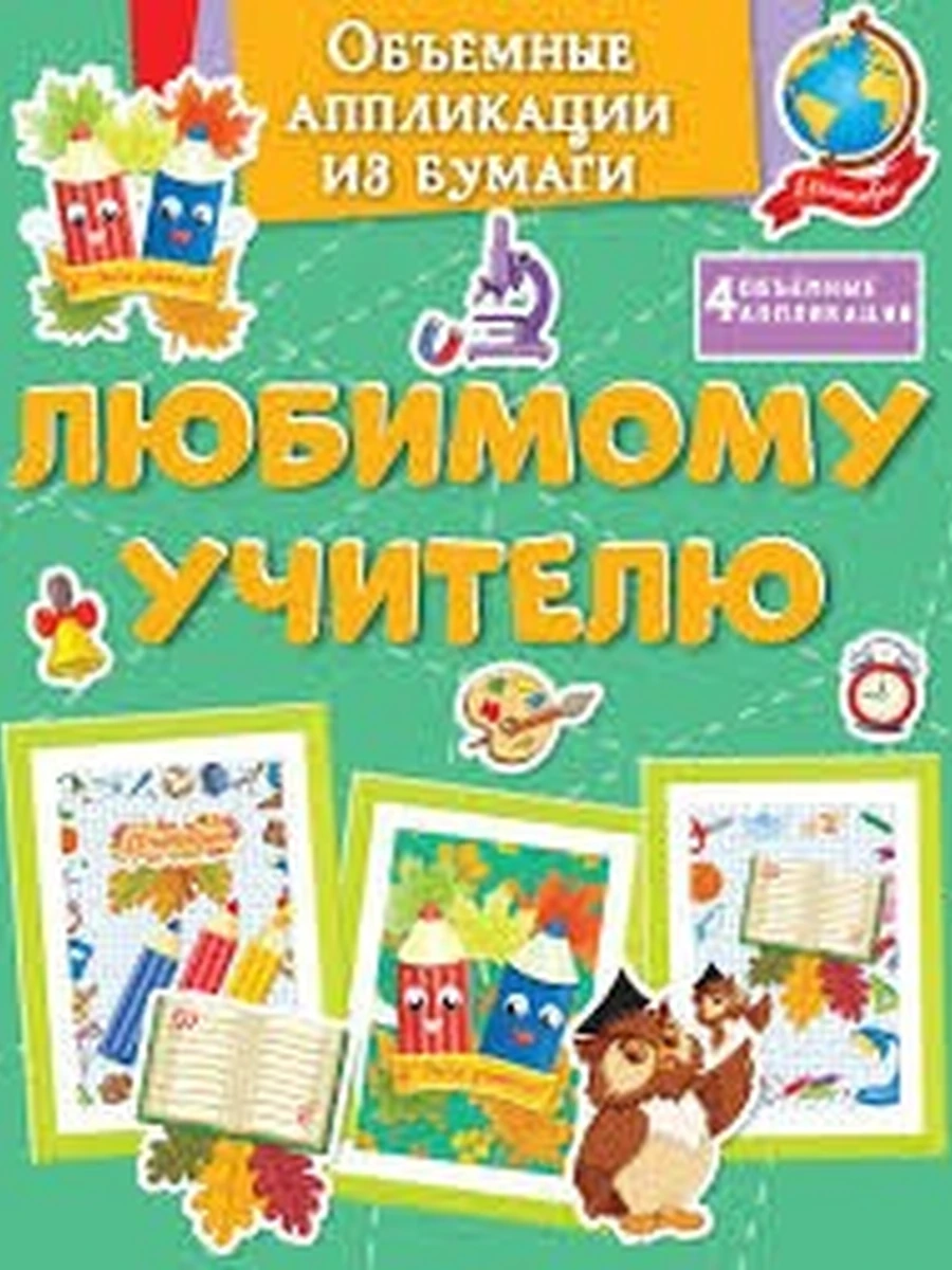 Объемные аппликации /Махаон/ Любимому учителю (Поделки за полчаса)