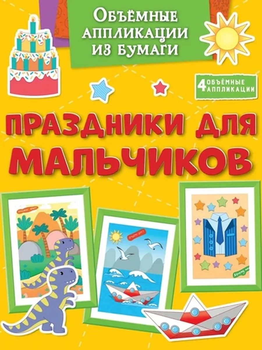 Объемные аппликации /Махаон/ Праздники для мальчиков (Поделки за полчаса)
