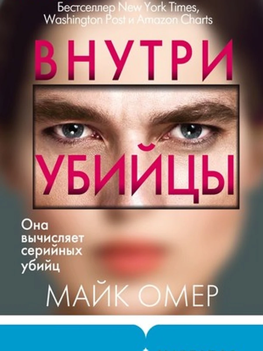 Омер Внутри убийцы (мягк.) /Эксмо/
