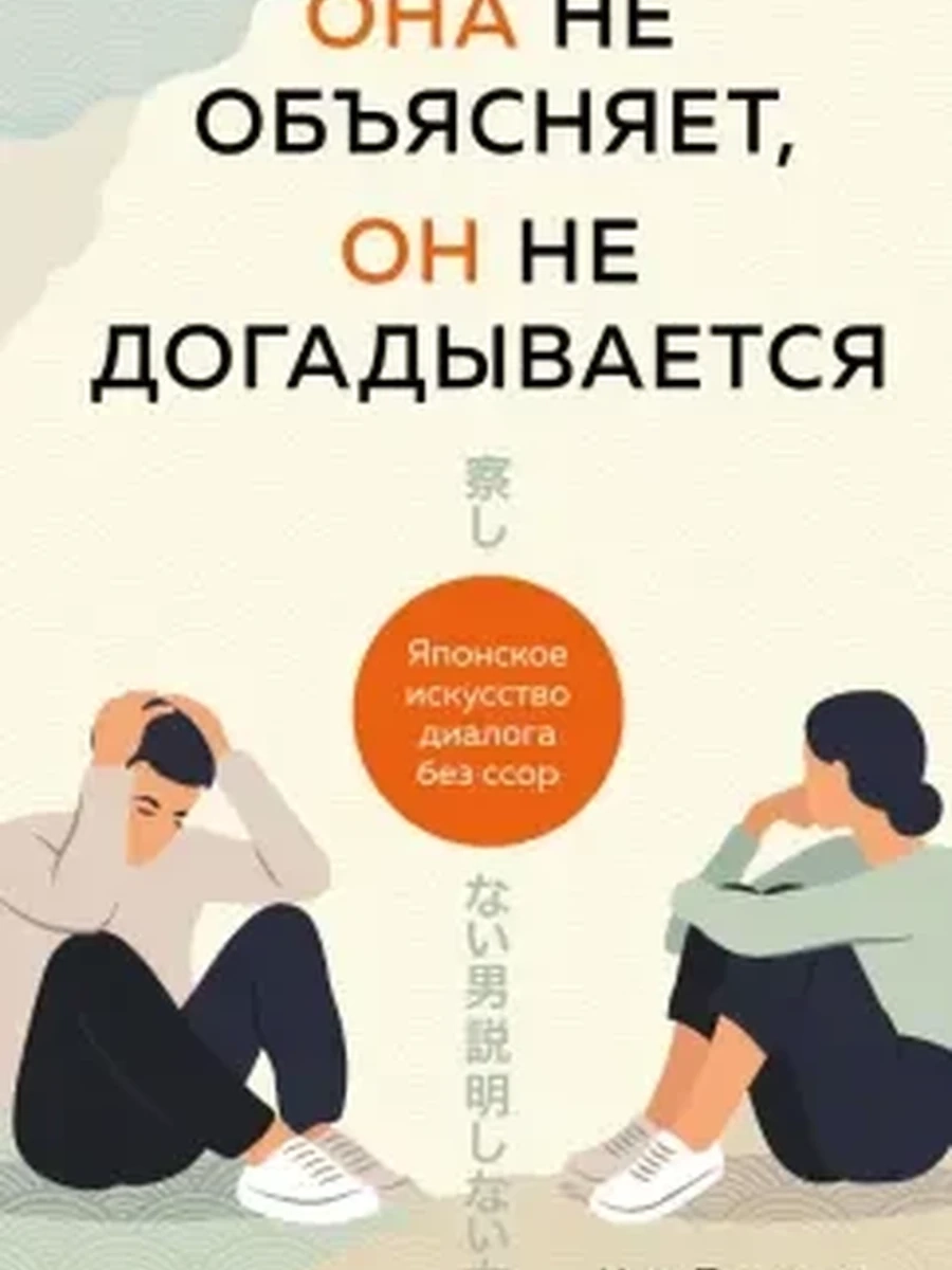 Она не объясняет, он не догадывается. Японское искусство диалога без ссор Тацунари