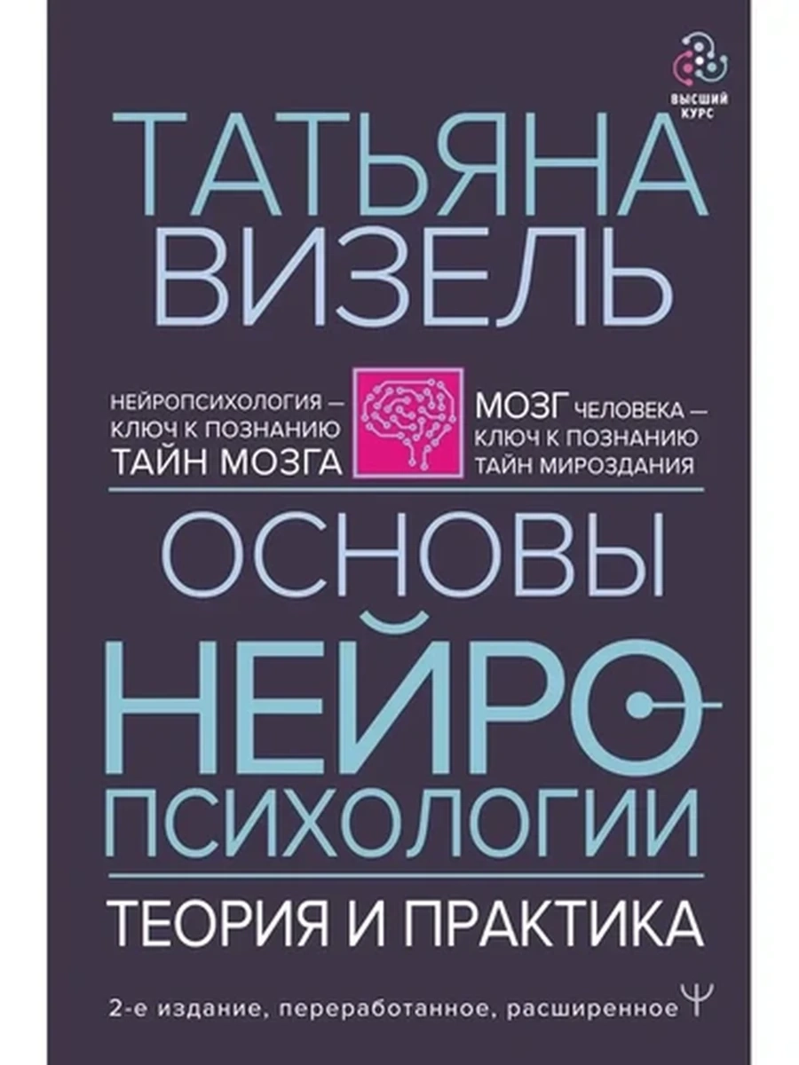 Основы нейропсихологии. Теория и практика Визель /АСТ/