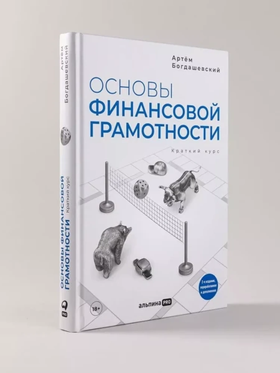 Основы финансовой грамотности. Краткий курс Богдашевский /Альпина/