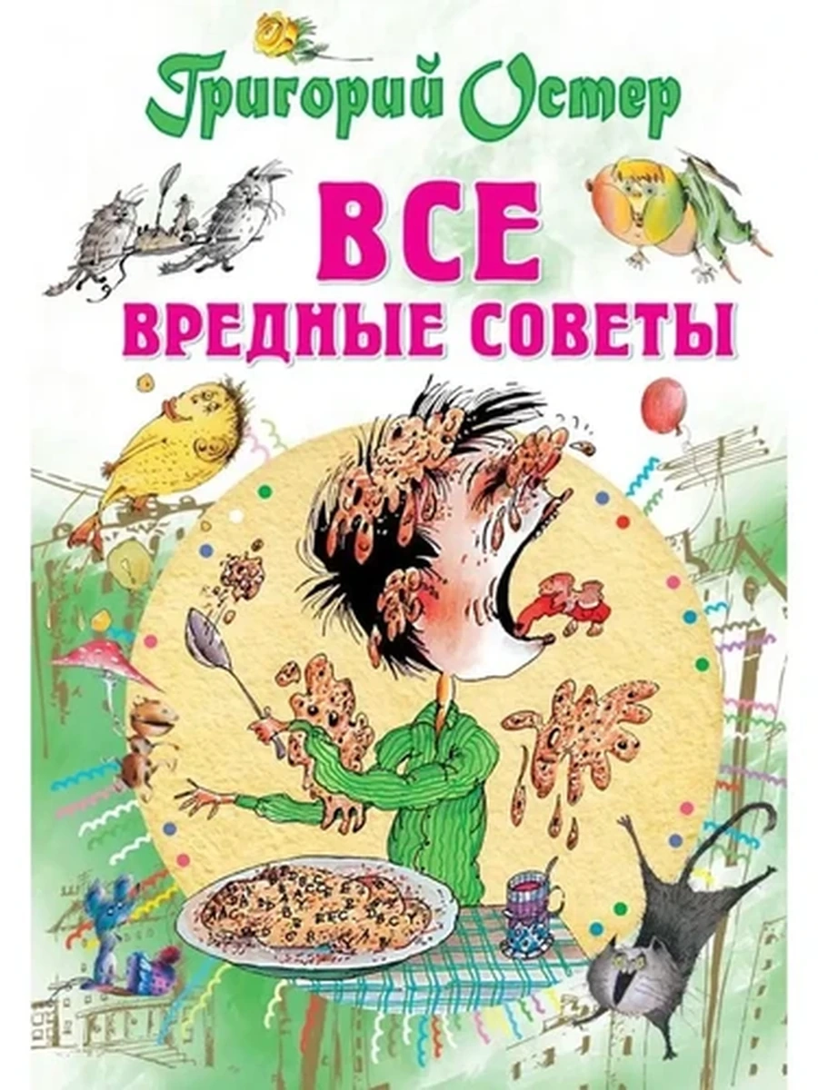 Остер Все вредные советы /АСТ/