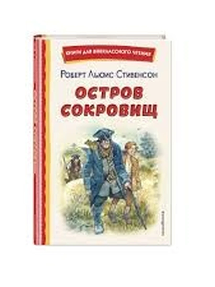 Остров сокровищ (ил. В. Минеева) Стивенсон Книги для внеклассного чтения