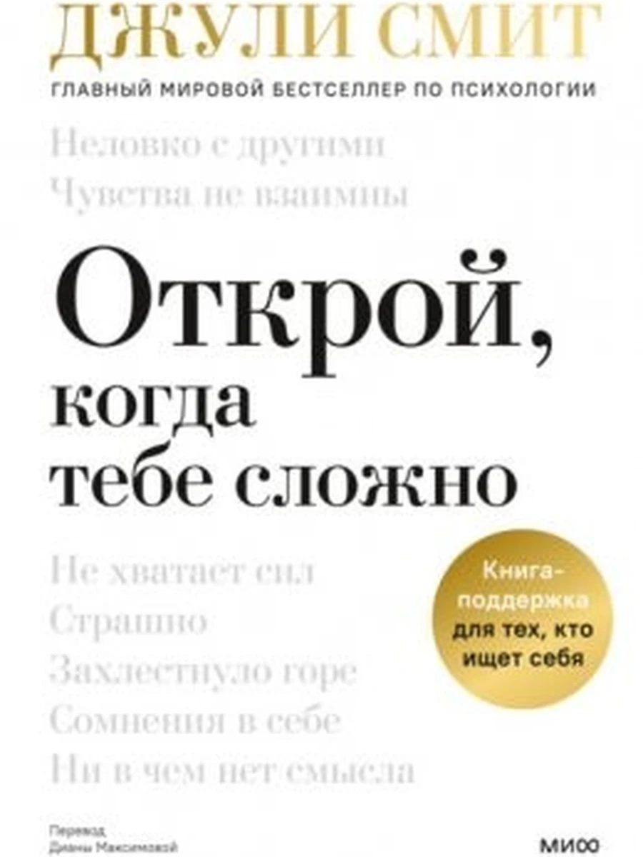 Открой, когда тебе сложно. Книга-поддержка для тех, кто ищет себя Смит /МиФ/