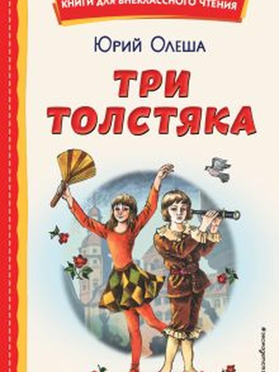 Три Толстяка (ил. С. Мироновой) Олеша Книги для внеклассного чтения