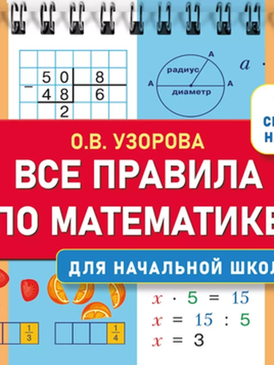 Удобный справочник на спирали Все правила по математике для начальной школы Узорова
