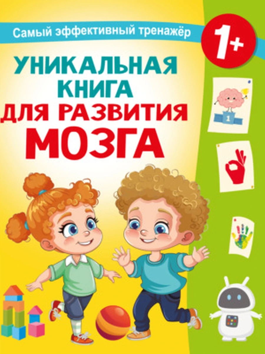 Уникальная книга для развития мозга Самый эффективный тренажер 1+  Дмитриева /АСТ/