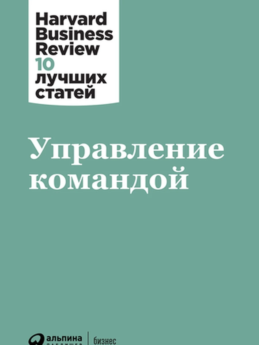 Управление командой /Альпина/