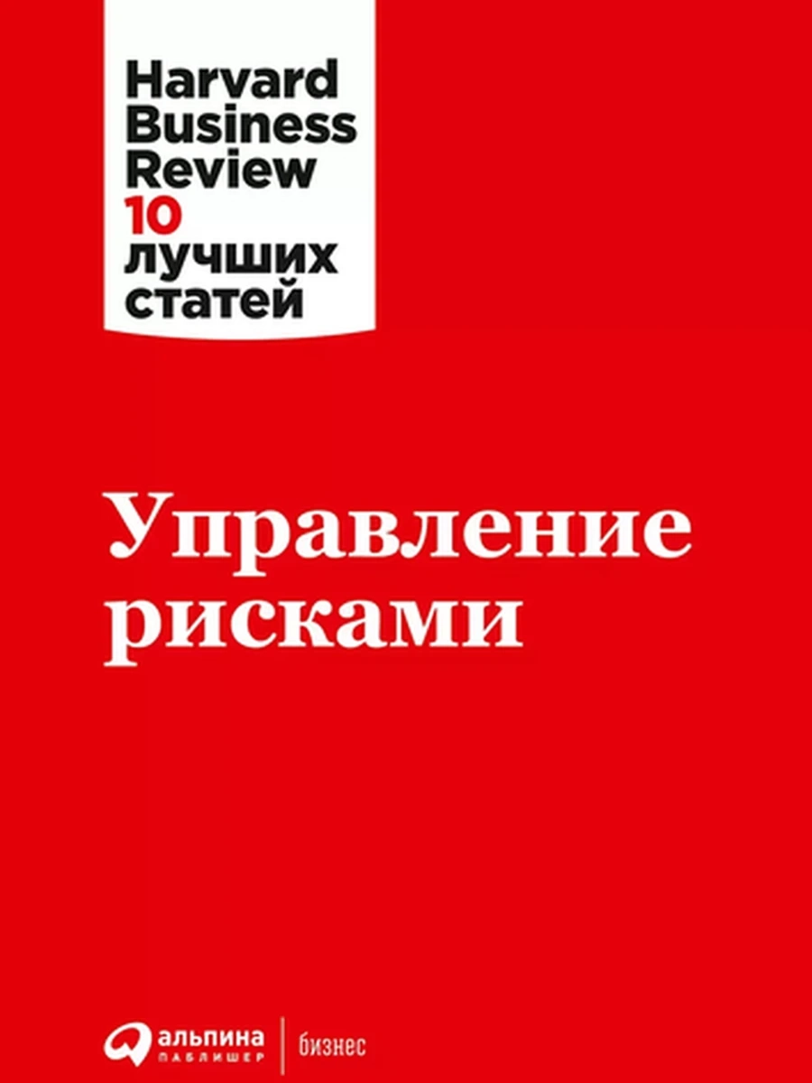 Управление рисками /Альпина/
