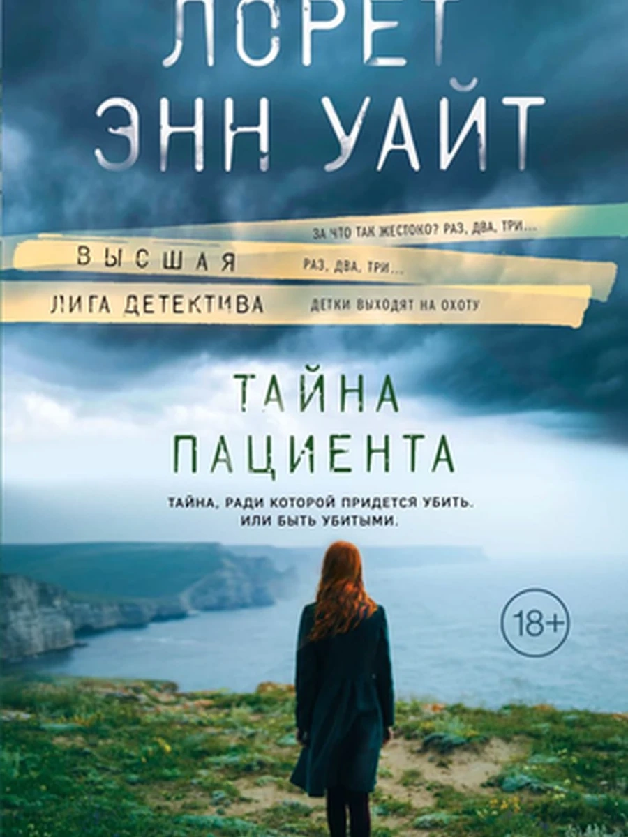 Уайт м Тайна пациента /Эксмо/