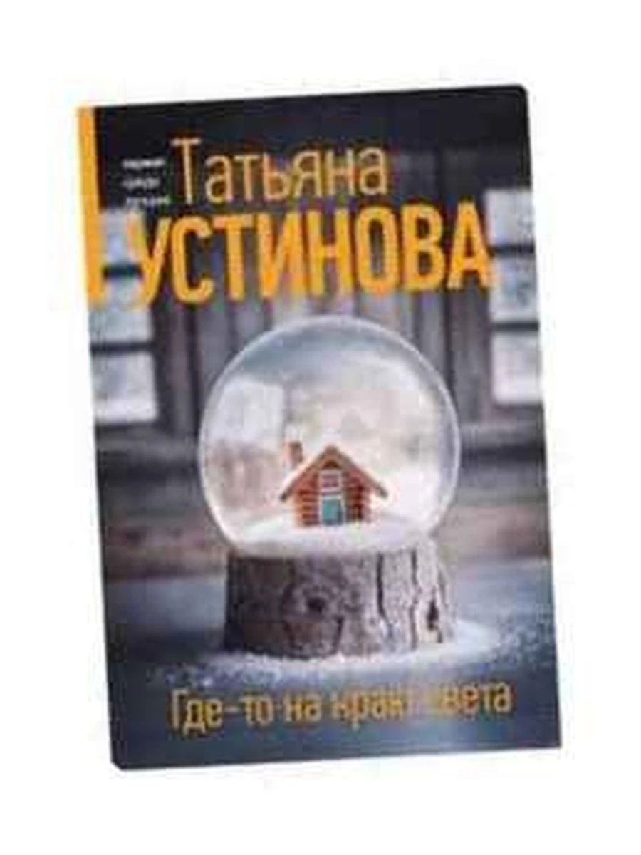 Устинова м Где-то на краю света /Эксмо/
