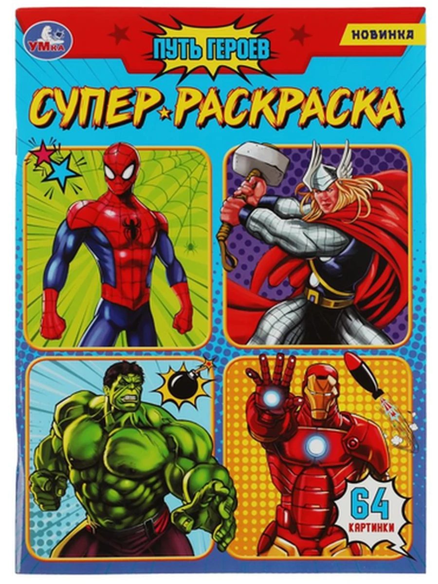 Суперраскраска /Умка/ Путь героев 64 картинки