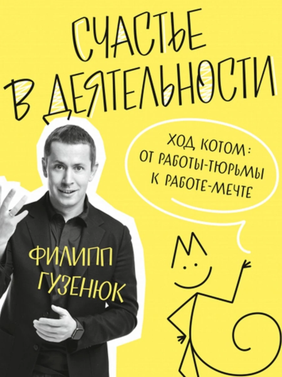 Счастье в деятельности. Ход котом: от работы-тюрьмы к работе-мечте