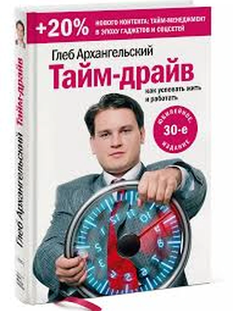 Тайм- драйв. Как успевать жить и работать Архангельский