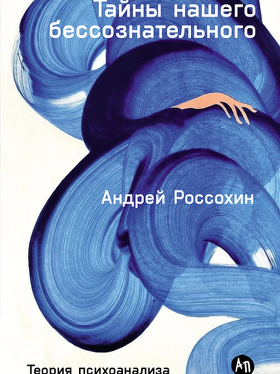 Тайны нашего бессознательного Теория психоанализа Россохин /Альпина/