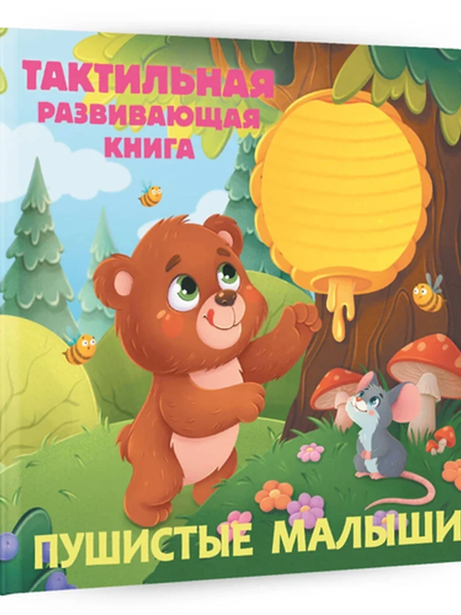 Тактильные книжки /Малыш/ Пушистые малыши Ершова