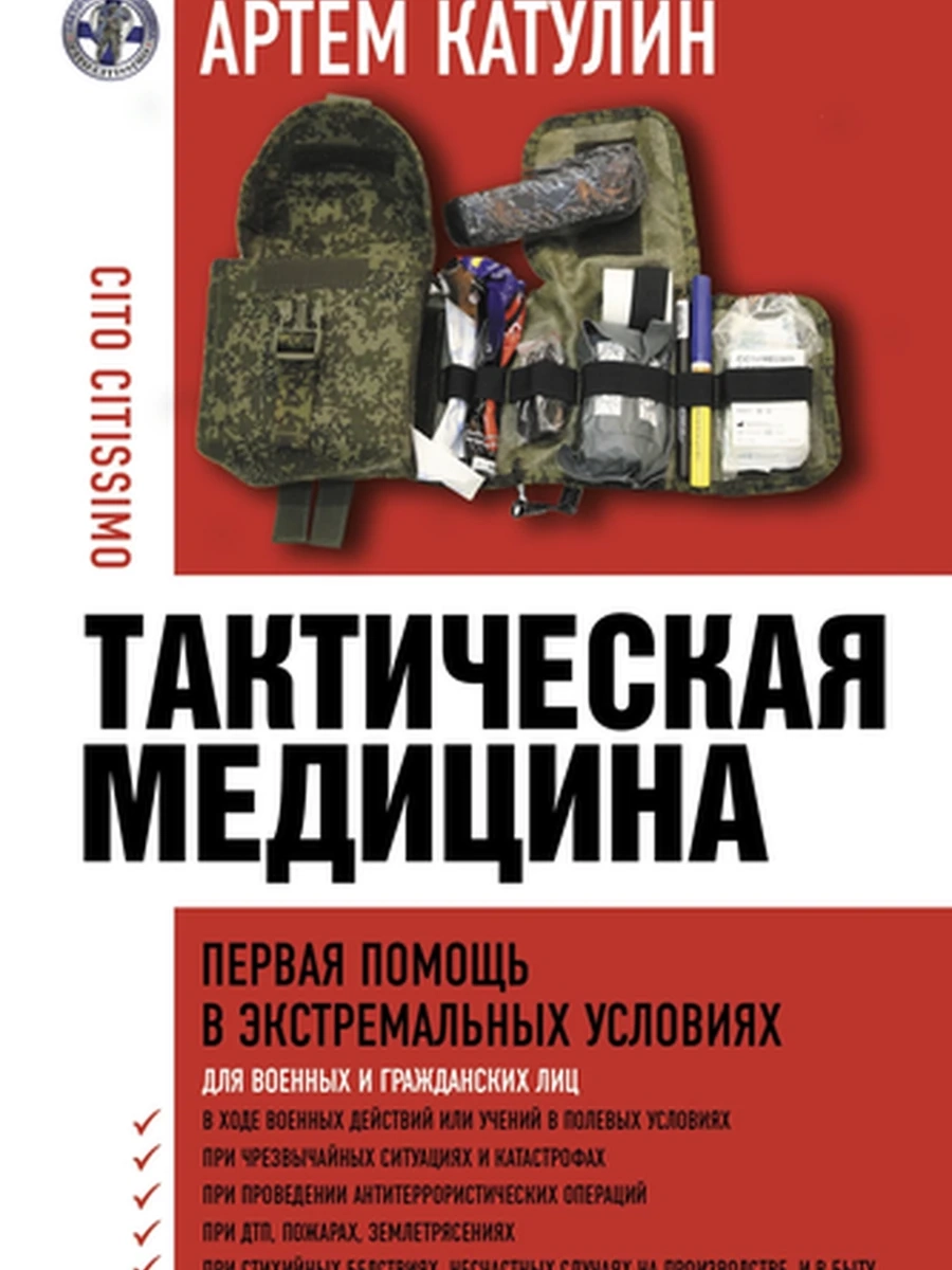 Тактическая медицина Первая помощь в экстремальных условиях Катулин /АСТ/