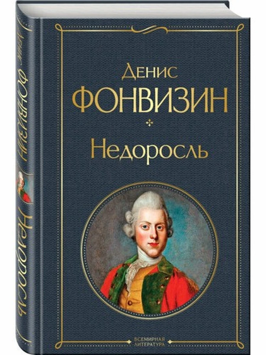 Недоросль; . Всемирная литература 9785041011239